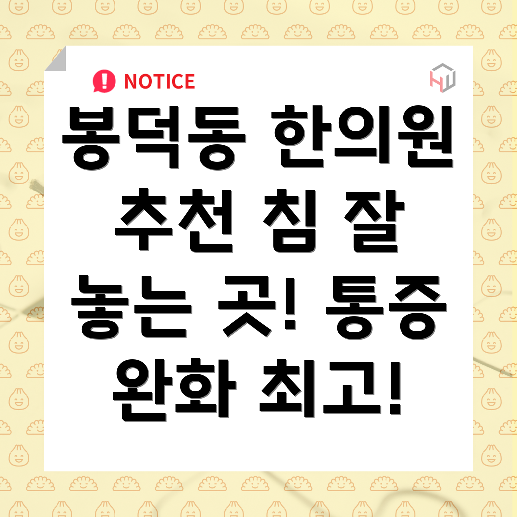 대구 봉덕3동 한의원