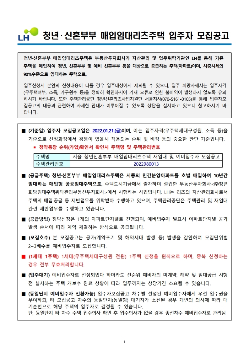  서울 청년신혼부부 매입임대리츠주택 재임대 및 예비입주자 모집공고문