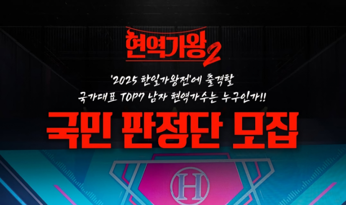 현역가왕2