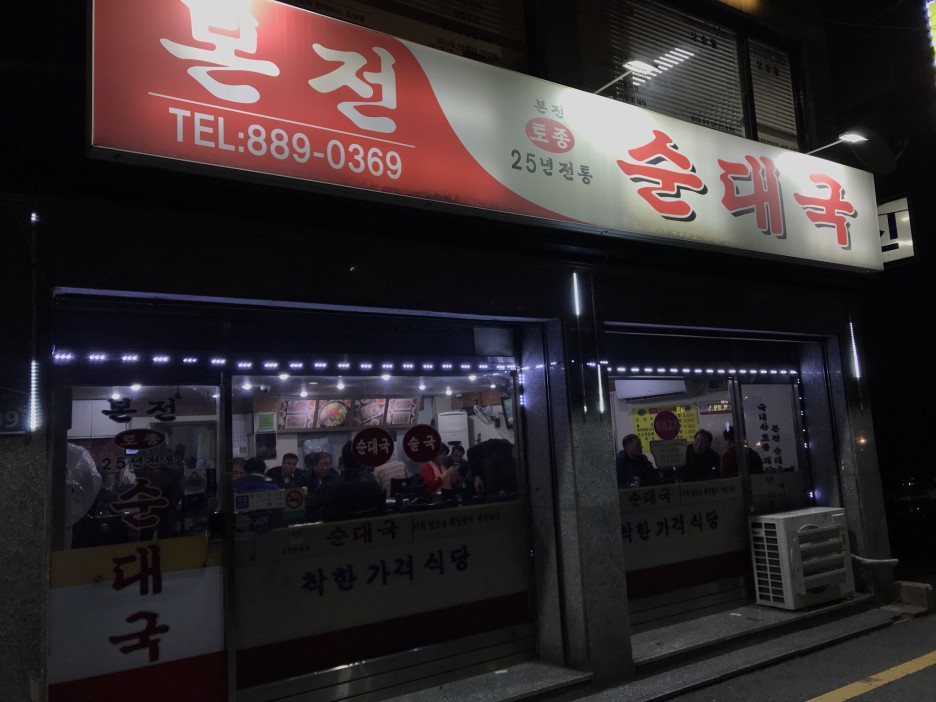  [봉천] 본전순대국 : 매일 3차례 고기를 삶아내는 머리고기 맛집 순대국집