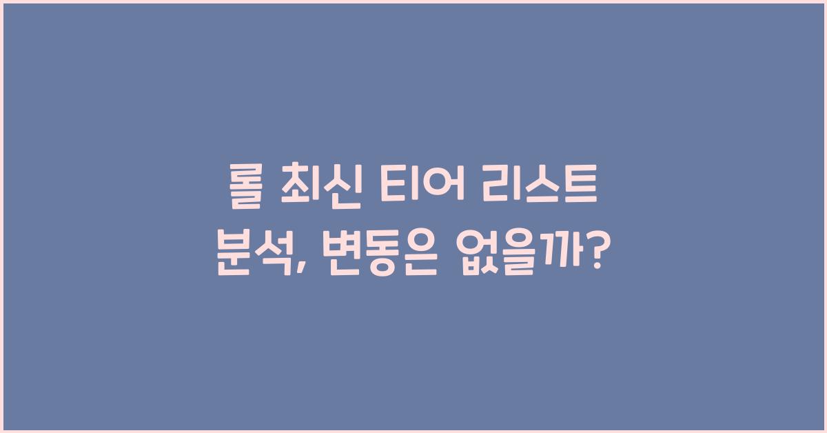 롤 최신 티어 리스트 분석