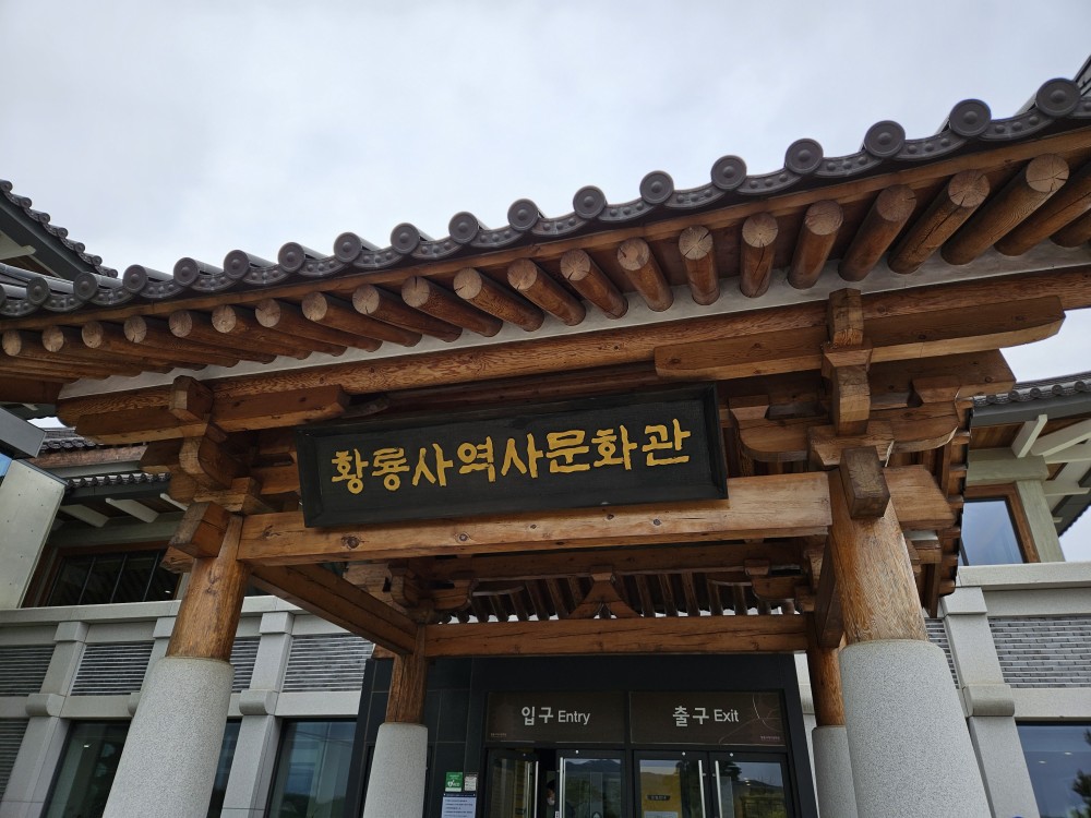황룡사 역사문화관 1