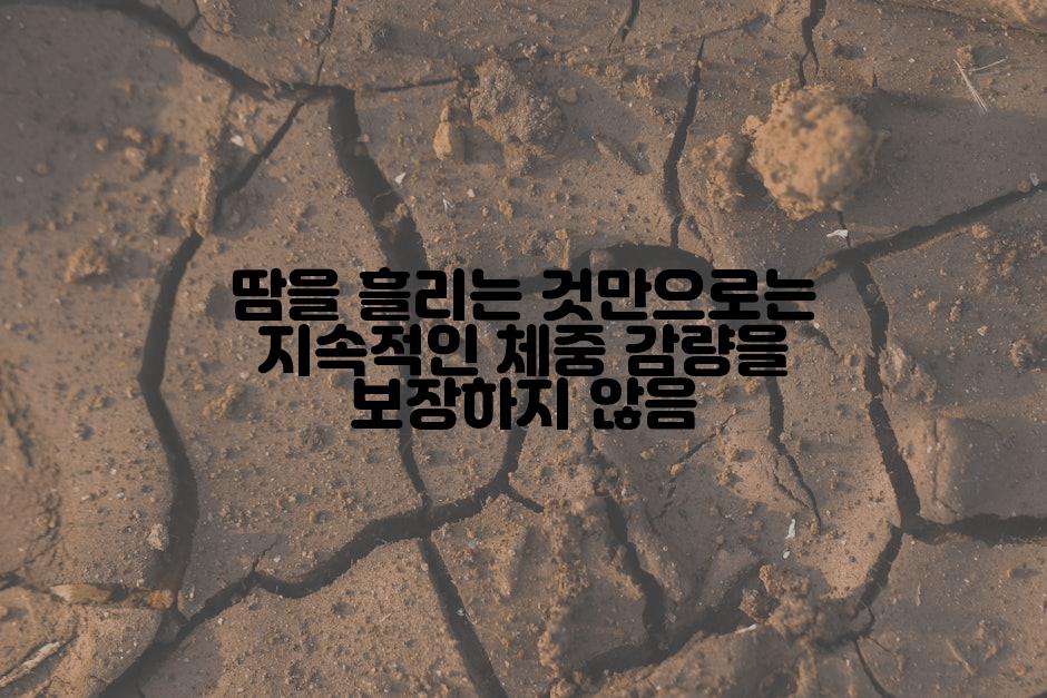 땀을 흘리는 것만으로는 지속적인 체중 감량을 보장하지 않음