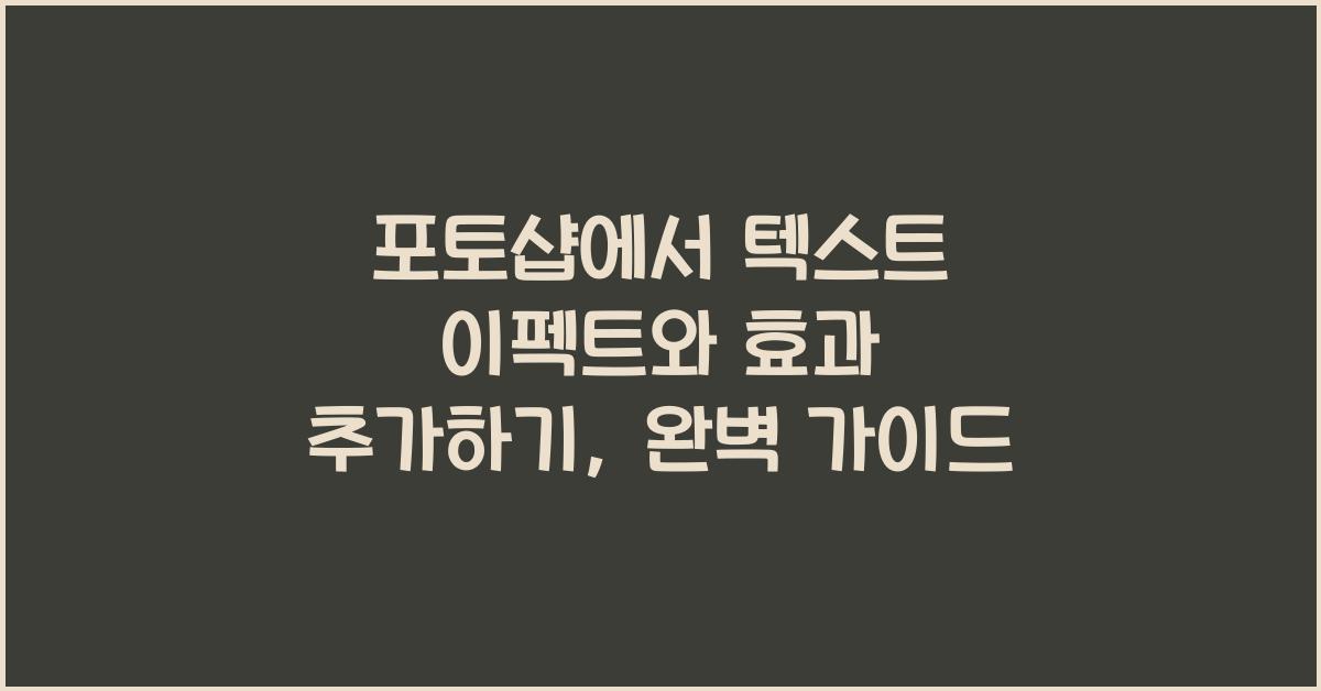 포토샵에서 텍스트 이펙트와 효과 추가하기