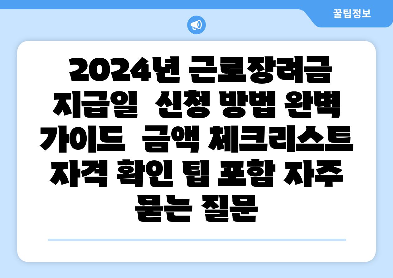  2024년 근로장려금 지급일  신청 방법 완벽 설명서  금액 체크리스트 자격 확인 팁 포함 자주 묻는 질문