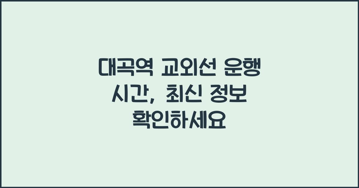 대곡역 교외선 운행 시간
