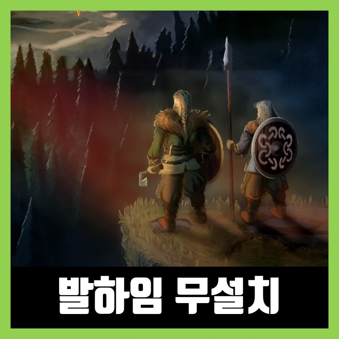  발하임 한글 무설치 Valheim