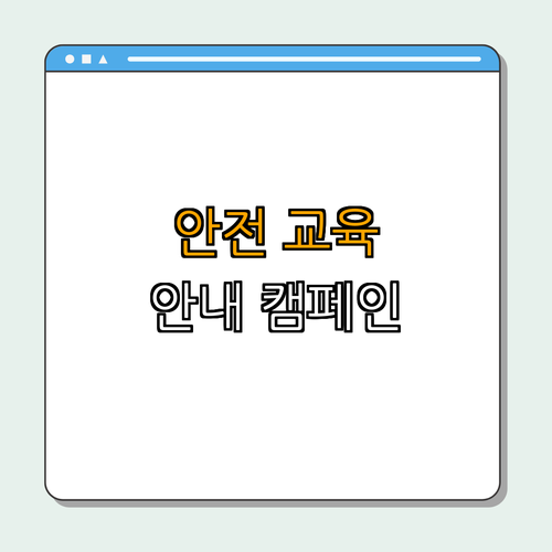 4. 안전 교육과 캠페인