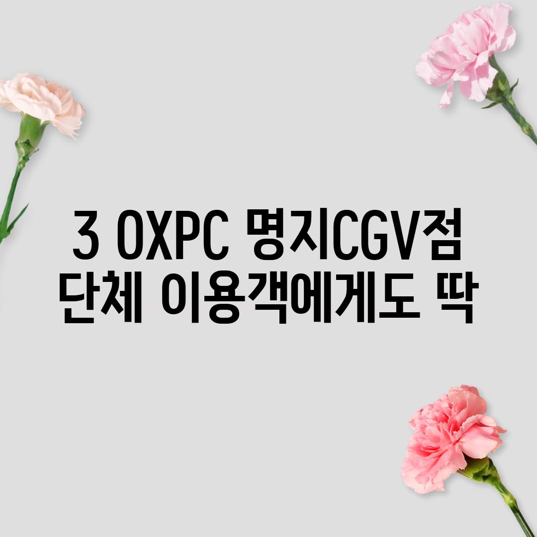 3. OXPC 명지CGV점:  단체 이용객에게도 딱!