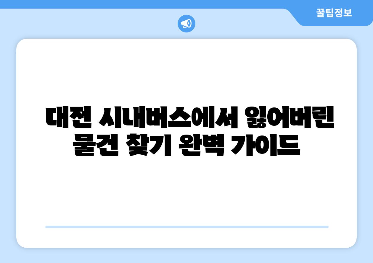 대전 시내버스에서 잃어버린 물건 찾기 완벽 설명서