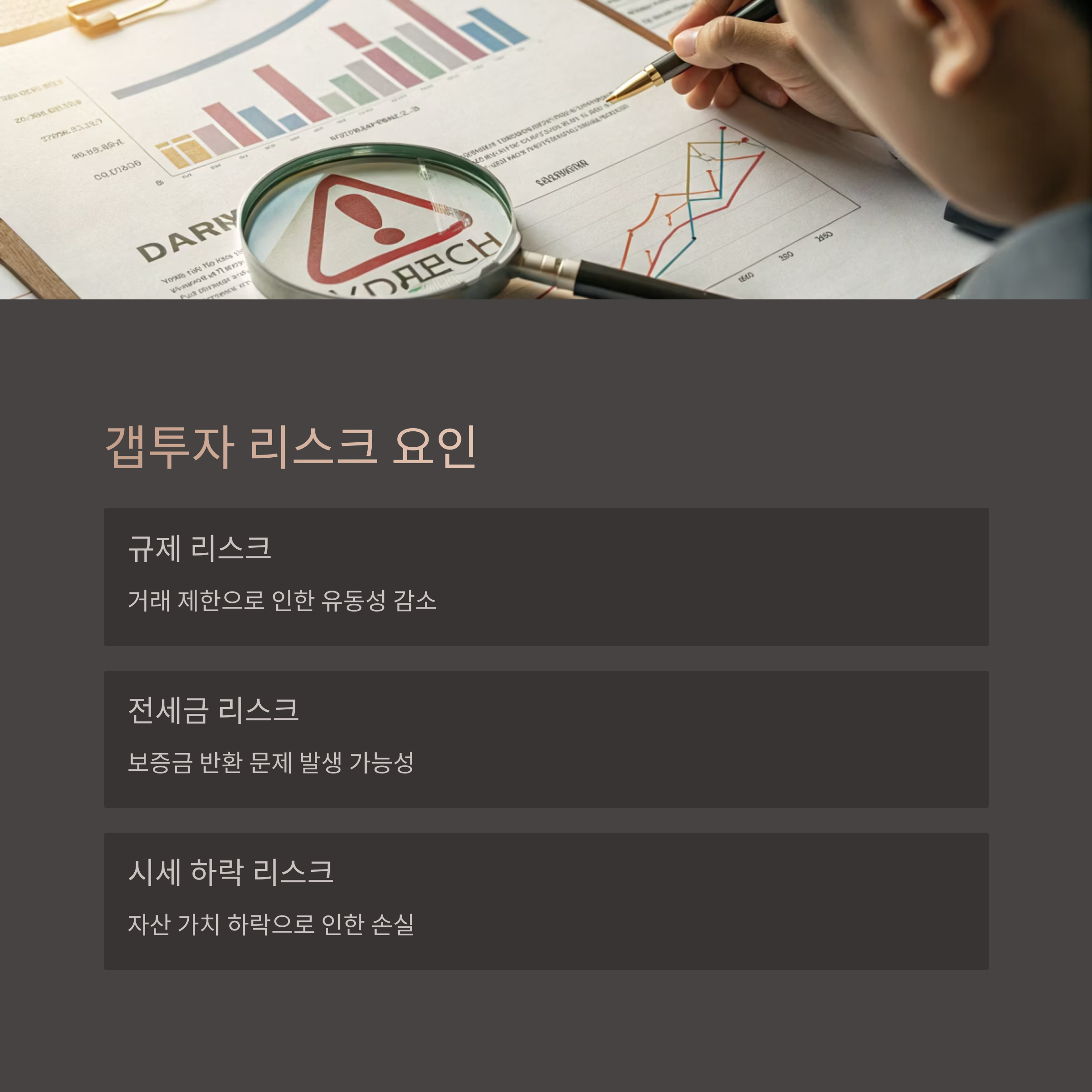 갭투자 리스크 요인과 대비 방법