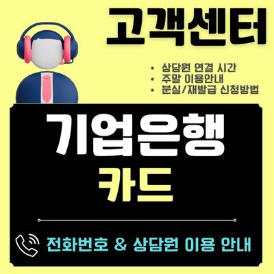 썸네일_기업은행 카드 고객센터 전화번호 (분실신고, 카드 재발급)
