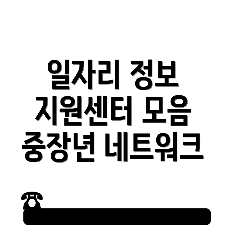 중장년층 일자리