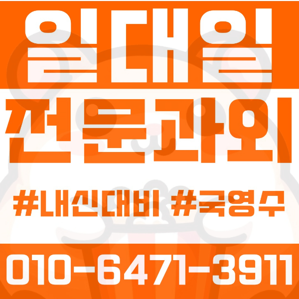  대전 지족동 초등영어과외 중학생수학과외 선행 예습 복습