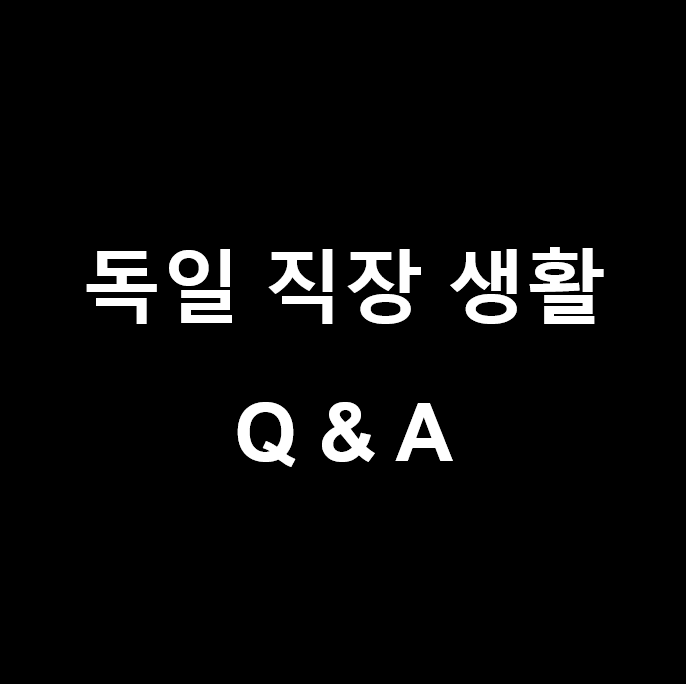  독일 직장 생활 오해와 진실 편 (feat. 독일 이민), 독일 엔지니어 실제 근무 환경!