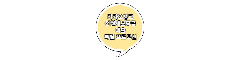  카카오뱅크 전월세보증금 대출 특별프로모션 신청방법