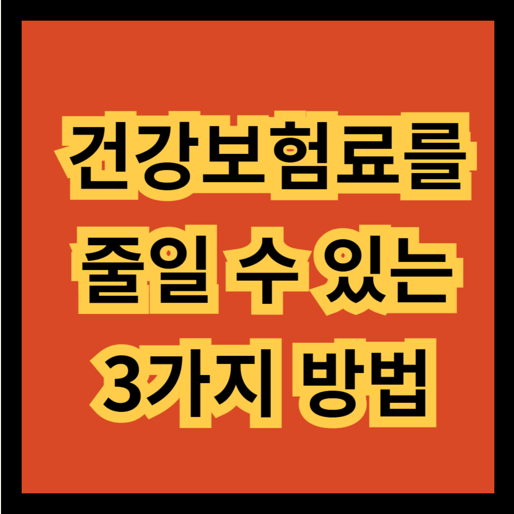 건강보험료를 줄일 수 있는 3가지 방법 썸네일