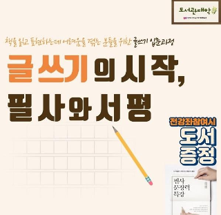  서평 쓰는 법, 에세이 쓰는 법, 필사하는 법 도서관 무료 강의 추천!