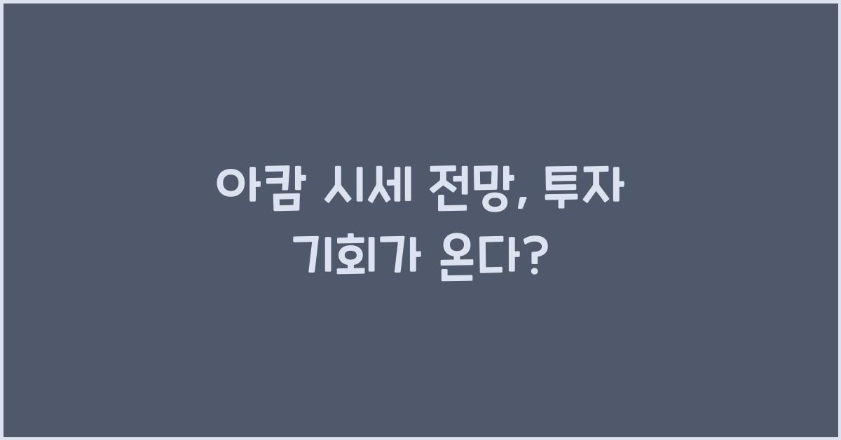 아캄 시세 전망