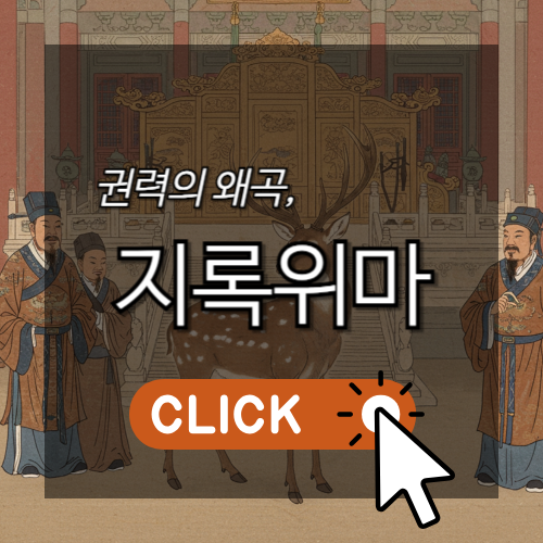 권력의 왜곡, 지록위마 썸네일