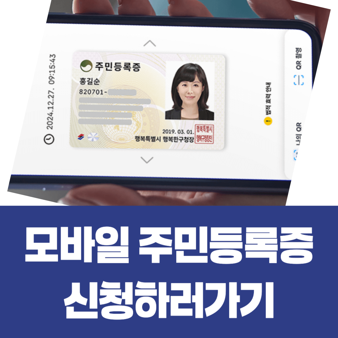 모바일 주민등록증 신청방법안내