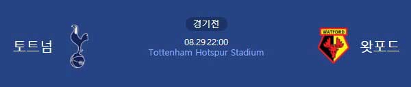 토트넘 경기[8/29] 손흥민 경기중계 무료 19