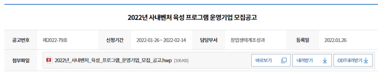  사내벤처 육성 프로그램 운영기업 모집 공고_중소벤처기업부