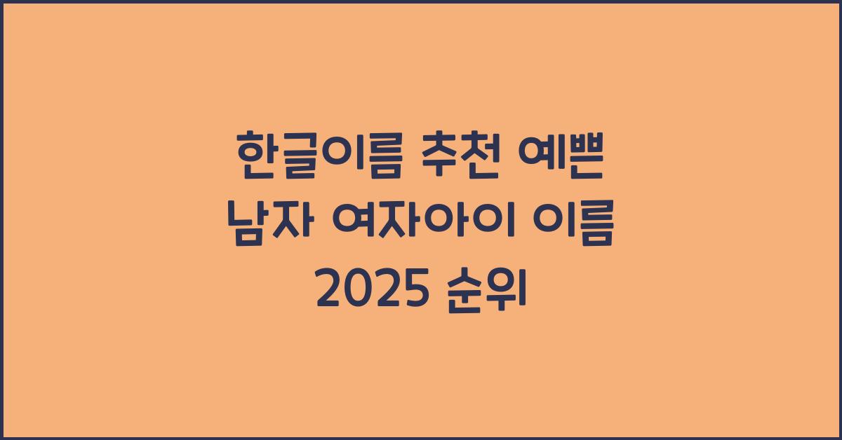 한글이름 추천