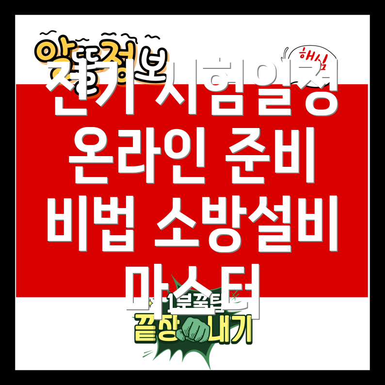 소방설비기사