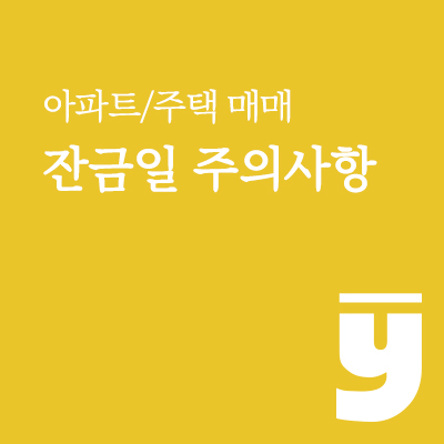 아파트/주택 매매 잔금일 주의사항