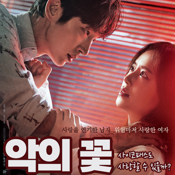  정주행드라마 <악의 꽃> 줄거리, 결말; 사이코패스도 사랑에 빠질 수 있을까?