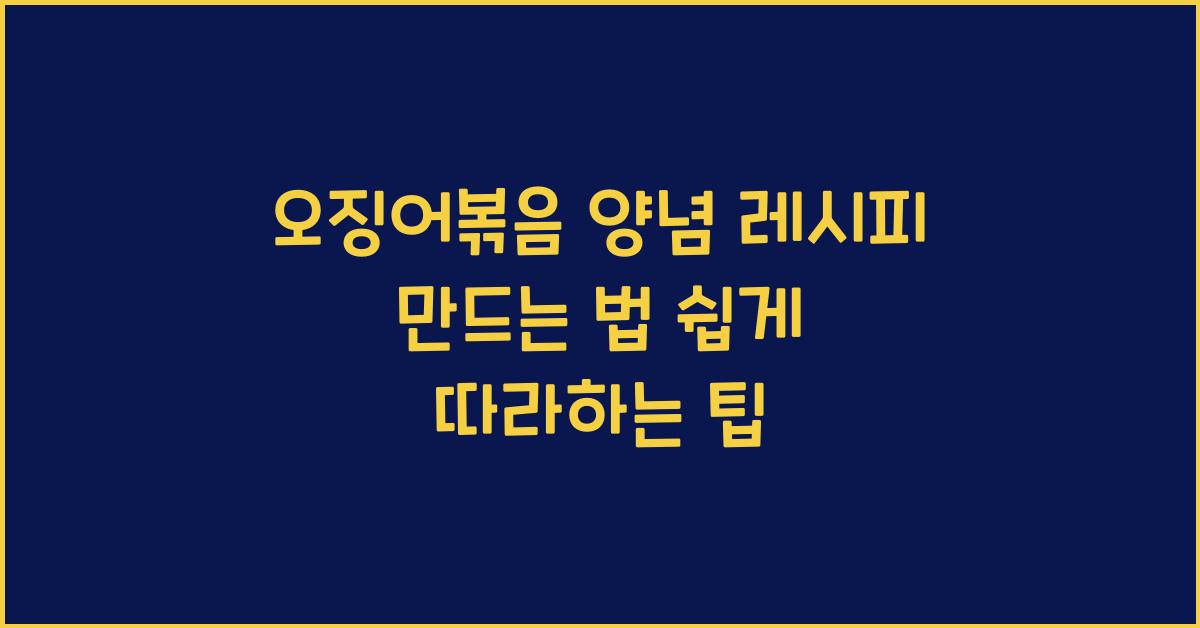 오징어볶음 양념 레시피 만드는 법