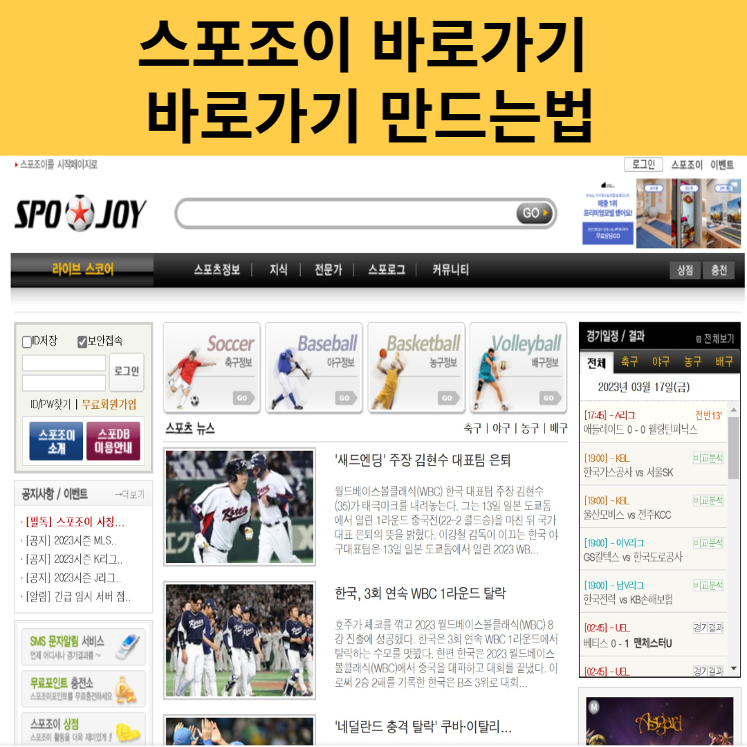 스포조이-바로가기만드는법-모바일사용법
