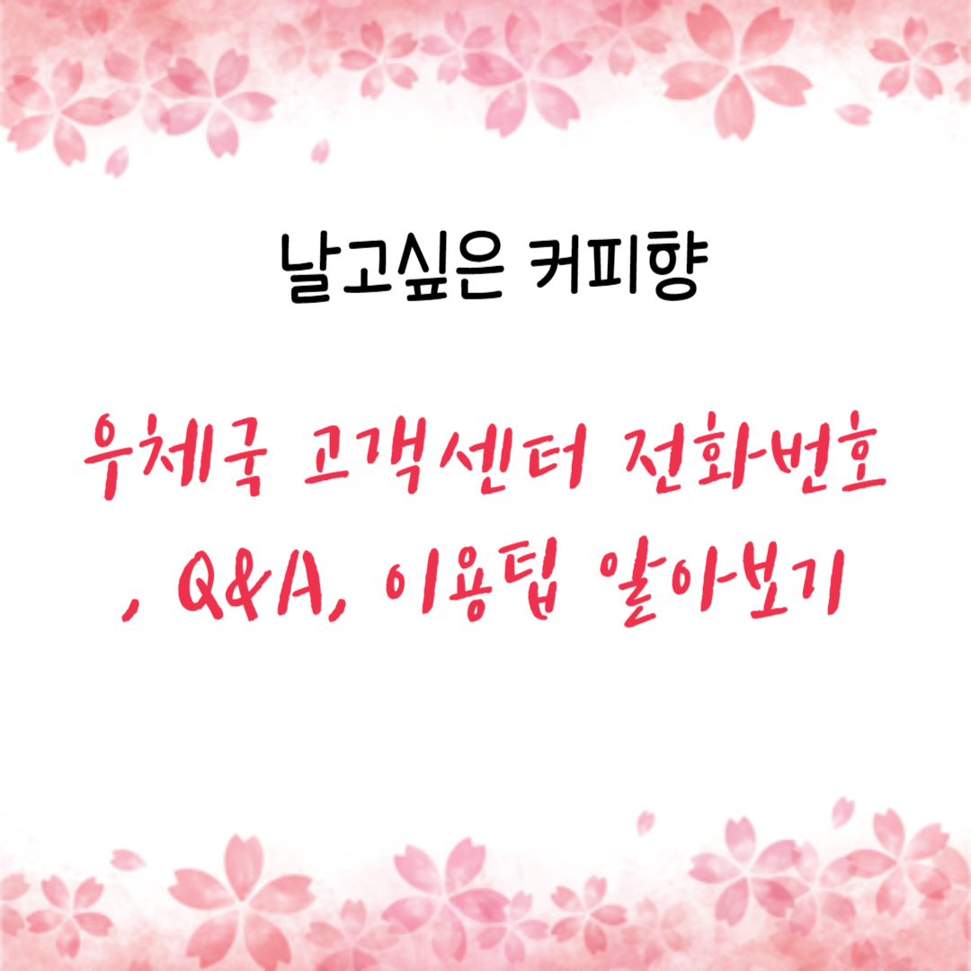  우체국 고객센터 전화번호 , Q&A, 이용팁 알아보기