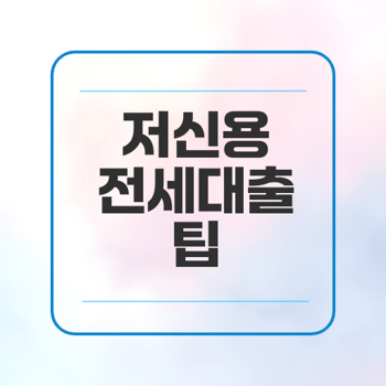 저신용 전세대출