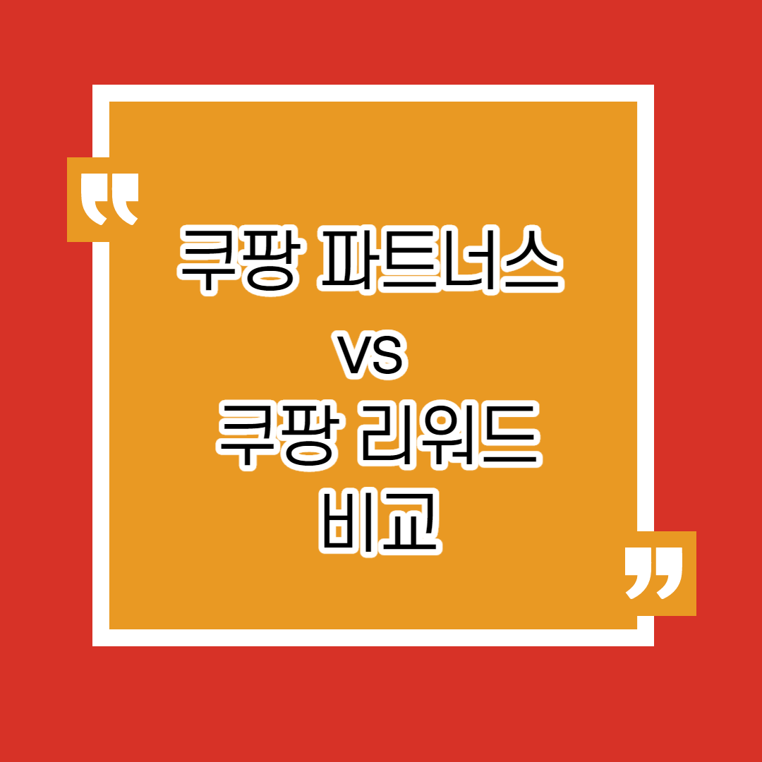  쿠팡 파트너스 vs 쿠팡 리워드 비교 (파트너스 추가 적립금)
