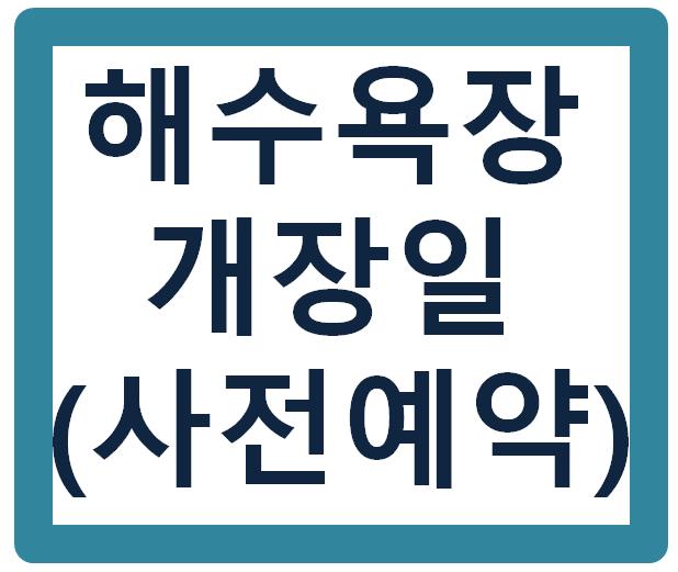 해수욕장개장일_사전예약