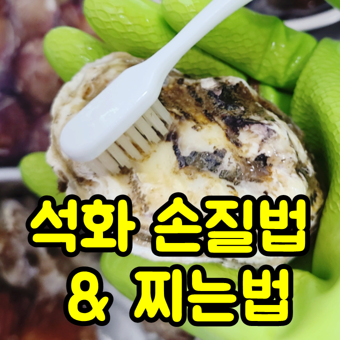 석화찜 방법 석화굴 찌는법, 석화 손질법 +가리비