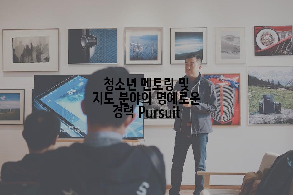 청소년 멘토링 및 지도 분야의 명예로운 경력 Pursuit