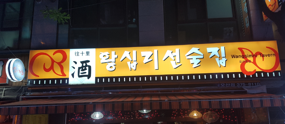  오산 안주 맛집 추천 - 왕십리선술집 (궐동)