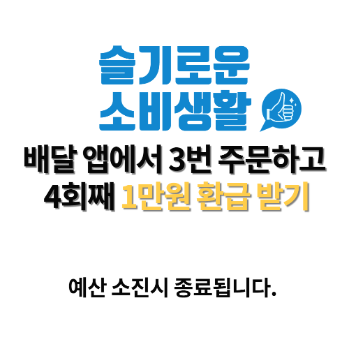  외식 소비쿠폰 행사, 배달 앱에서 3번 주문하고 4회째 1만원 환급