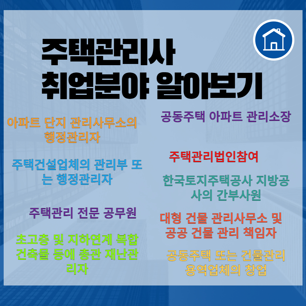 주택관리사 직업종류