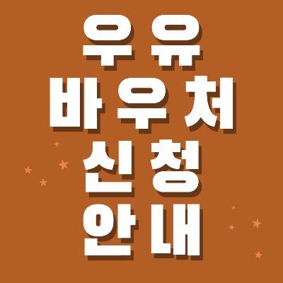 올해 3월부터 취약계층 학생에게 우유 바우처를 제공합니다!