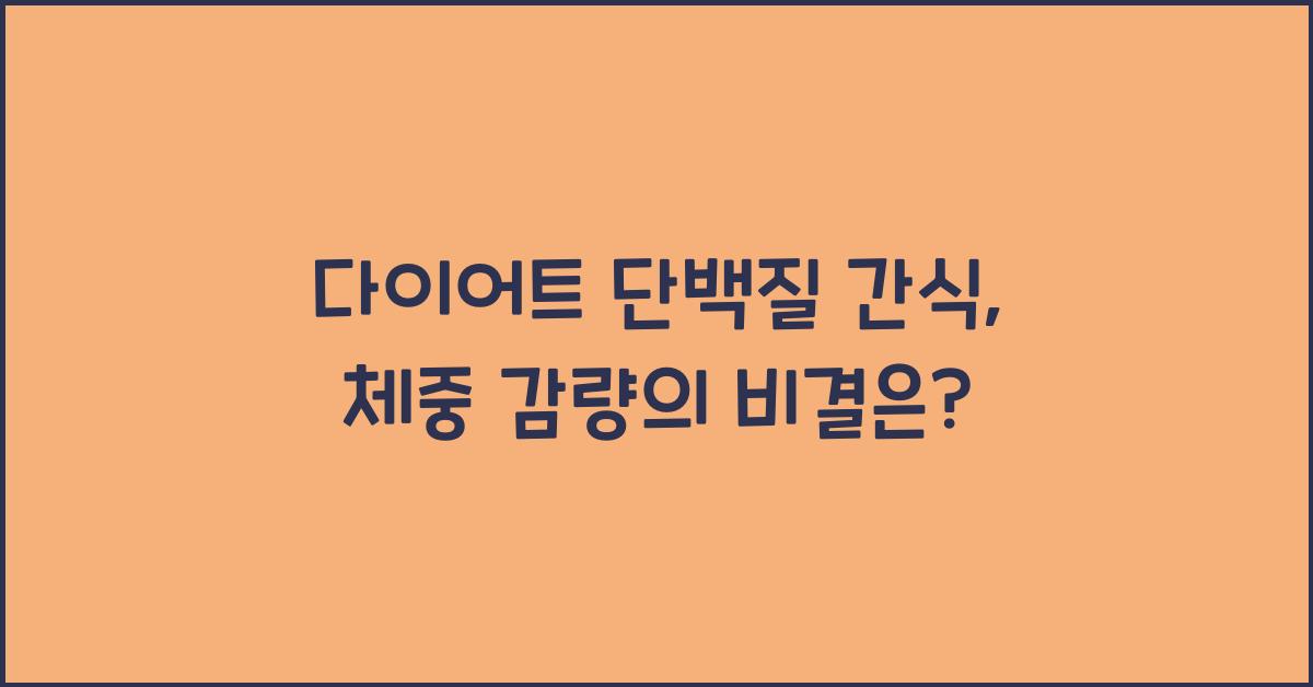 다이어트 단백질 간식