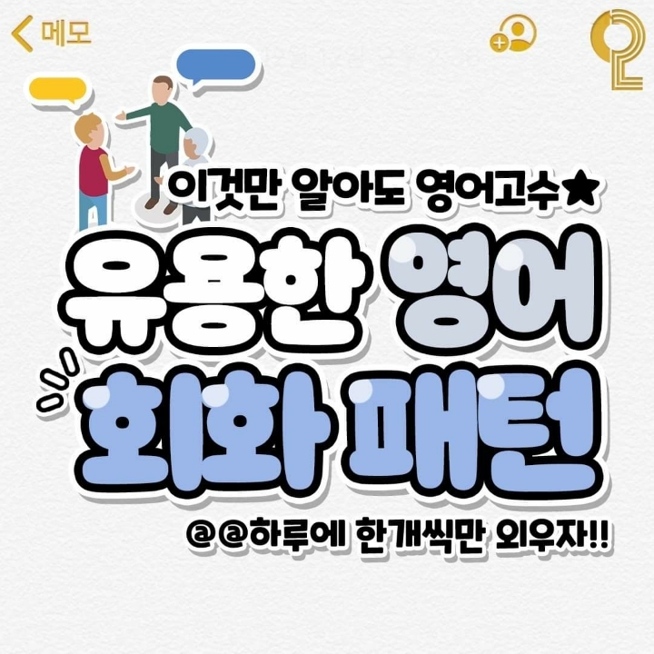  미국에서 사용하면 좋은 유용한 영어회화 패턴