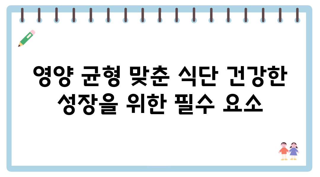 영양 균형 맞춘 식단 건강한 성장을 위한 필수 요소