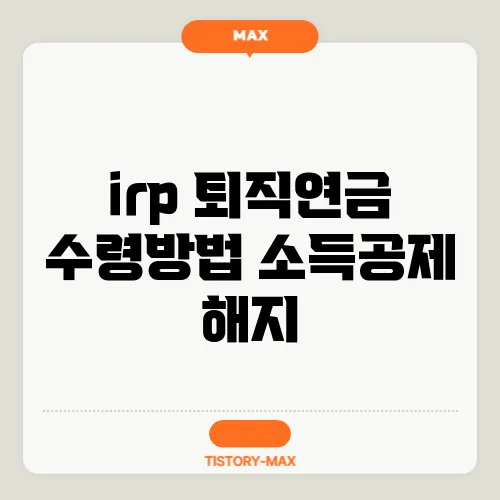 irp 퇴직연금 수령방법 소득공제 해지