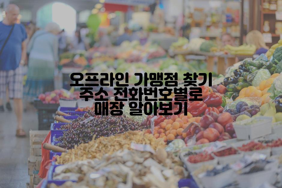 오프라인 가맹점 찾기 주소 전화번호별로 매장 알아보기