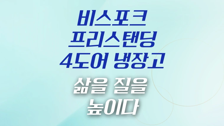 삼성전자-비스포크-875L-프리스탠딩-4도어-냉장고-썸네일-이미지