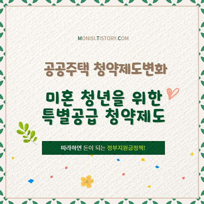 미혼청년 특별공급 청약제도